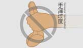 手淫过度
