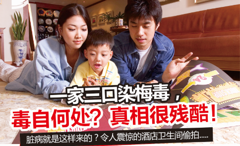 一家三口染梅毒,毒自何处?真相很残酷!