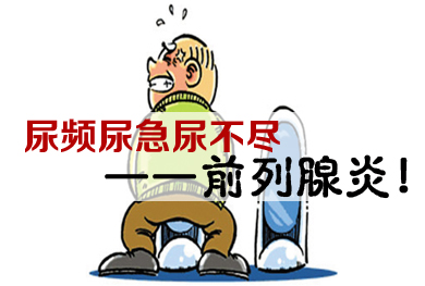 广州前列腺炎治疗