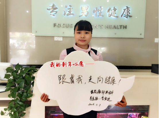 迎新春·送健康—2016,晒出您的新年愿望!