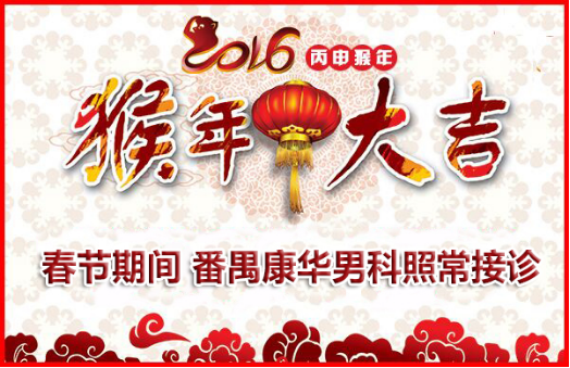 2016年康华男性春节不放假—医生照常接诊