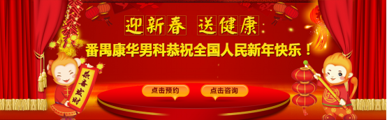 2016年康华男性春节不放假—医生照常接诊