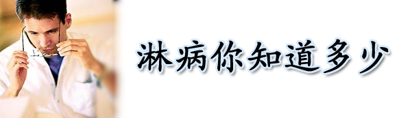 淋病