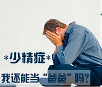 少精症