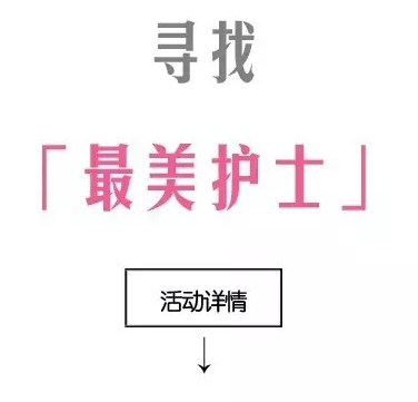 2016康华“美护士”评选投票开始啦~~!